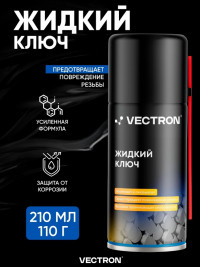 Жидкий ключ VECTRON аэр.210мл/110гр