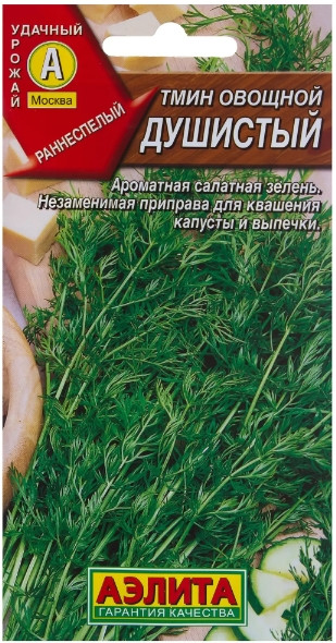 Тмин Душистый овощной 