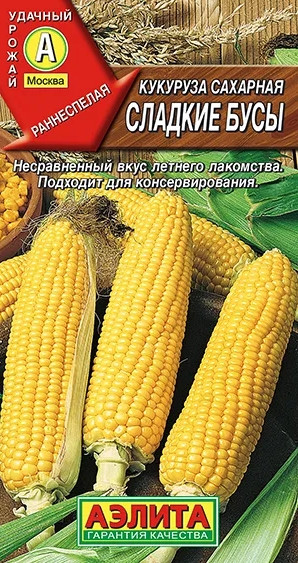 Кукуруза Сладкие Бусы Аэлита 