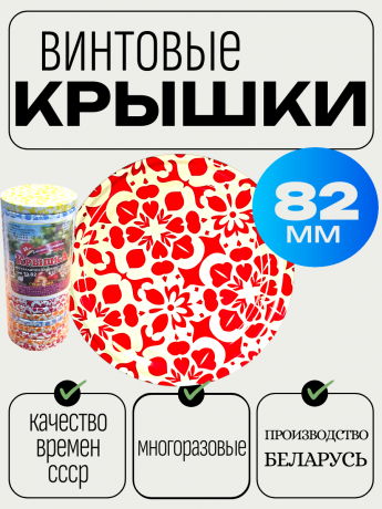 Винтовая крышка ТО82 ОРНАМЕНТ ЦВ 