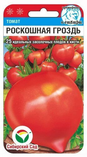 Томат Роскошная Гроздь Сиб.Сад 