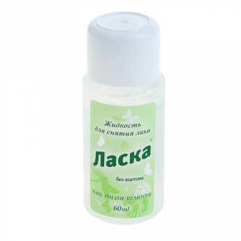 Ласка 60мл Жидкость д/снятия лака 