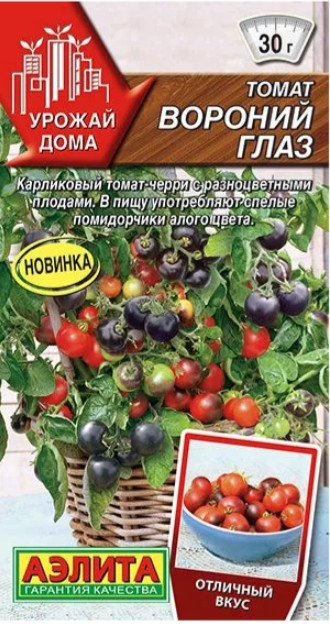 Томат Вороний Глаз черри Урожай Дом 
