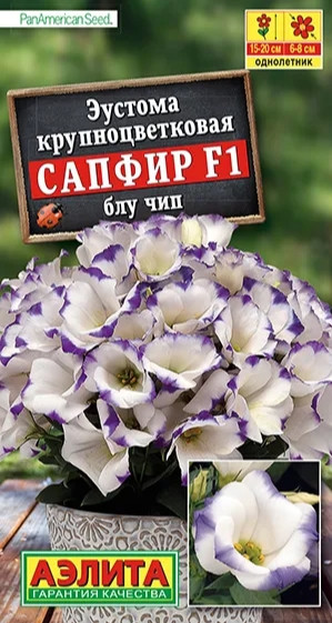 Эустома Сапфир F1 БЛУ ЧИП 