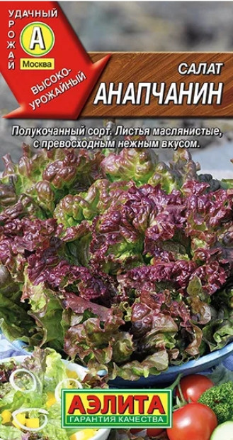 Салат Анапчанин полукочанный Аэлита 
