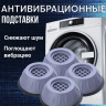 Подставки АНТИВИБРО Shock Pad 4шт - 