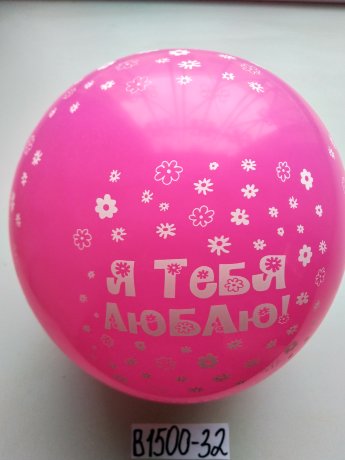 В1500-32 шары тебя люблю 50шт 12" 