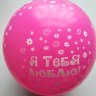 В1500-32 шары тебя люблю 50шт 12" - 