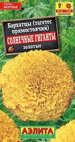 Бархатцы Солнечные Гиганты ЗОЛОТЫЕ 