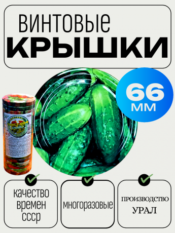 Крышка винтовая твист-офф 66 фото 