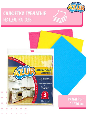 Салфетка AZUR 3штГубчат 14*16 2416 