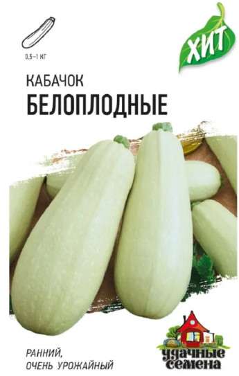 Кабачок б/плод Белоплодные хит3 