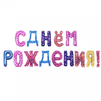 VK04 шары ассорти с днем рож 14\43 