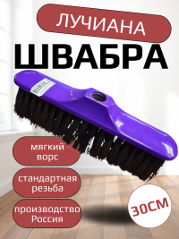 Швабра ЛУЧИАНА (Мультипласт) /16