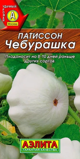 Патиссон Чебурашка Аэлита 