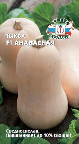 Тыква Ананасная F1 СеДек 