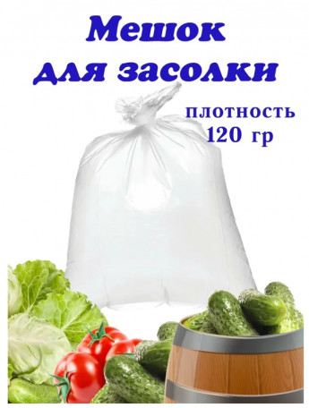 Мешки для засолки 20л 3шт 