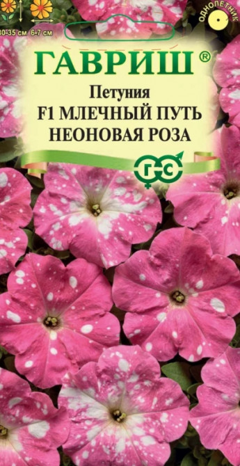Петуния Млечный Путь Неоновая Роза 