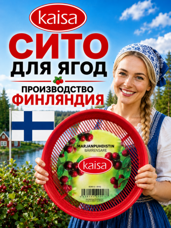 Сито для ягод KAISA Финляндия 
