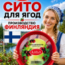 Сито для ягод KAISA Финляндия - 