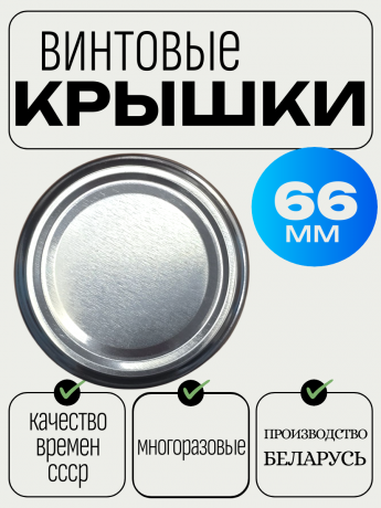 Крышка 66то винтовая 