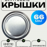 Крышка 66то винтовая - 