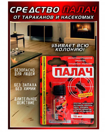 ПАЛАЧ ср-во от КЛОП,БЛОХ,ТАРАК.10мл 