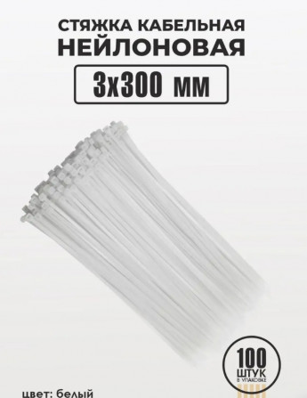 Хомут-стяжка 100шт 300*3.БЕЛЫЙ 7583 
