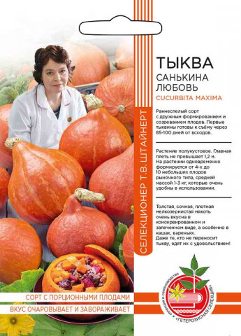 Тыква Санькина Любовь Ур.Дачник 