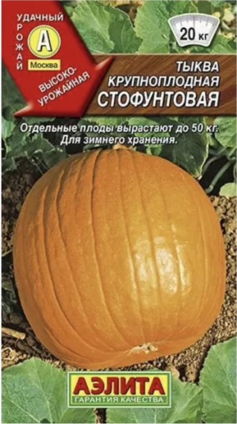 Тыква Стофунтовая крупн.Аэлита 