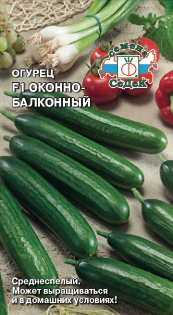 Огурец Оконно-Балконный F1 СеДек 