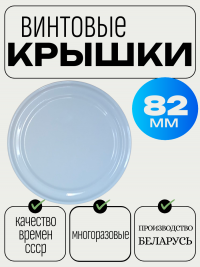 Крышка винтовая 82ТО БЕЛАЯ /750