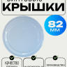 Крышка винтовая 82ТО БЕЛАЯ /750 - 
