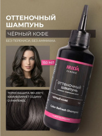Шампунь оттеноч.ИРИДА черн.кофе 150