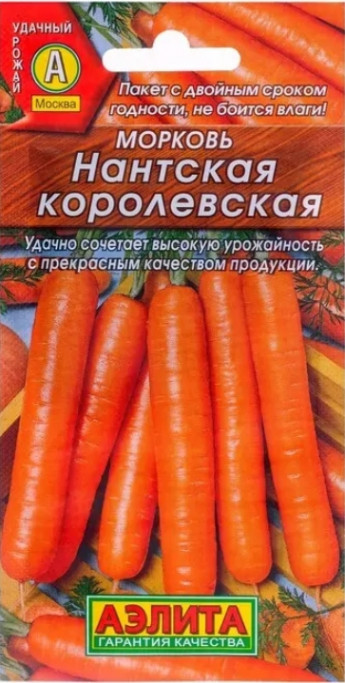 Морковь Нантская Королевская 