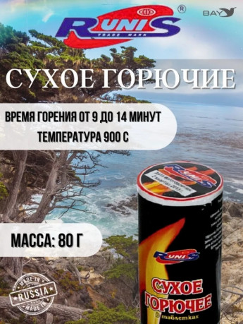 Сух.горючее RUNIS 80г 