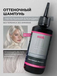 Шампунь оттеноч.ИРИДА пеп.блонд.150