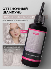 Шампунь оттеноч.ИРИДА плат.блон.150
