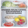 Крышка-чехол д\пищ.продуктов 56559 - 