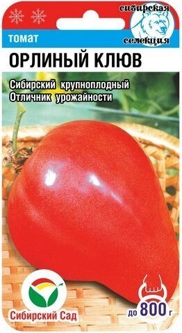 Томат Орлиный Клюв Сиб.Сад 