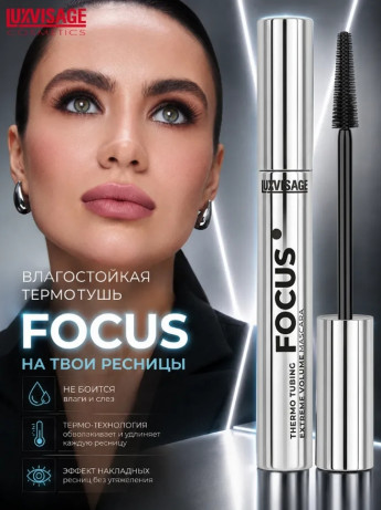 Тушь д/рес Focus 12мл экстр.об.водо 