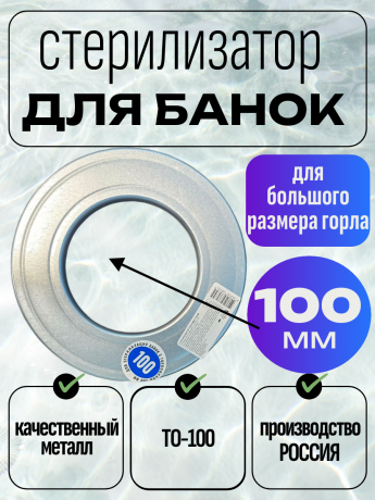 Стерилизатор 100мм на 5л банку мет. 