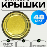 Крышка твист-офф 48мм - 