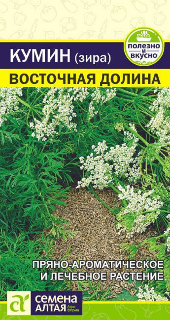 Кумин(Зира) Восточная долина Сем.Ал 